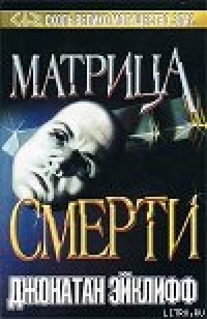 обложка книги Матрица смерти - Джонатан Эйклифф