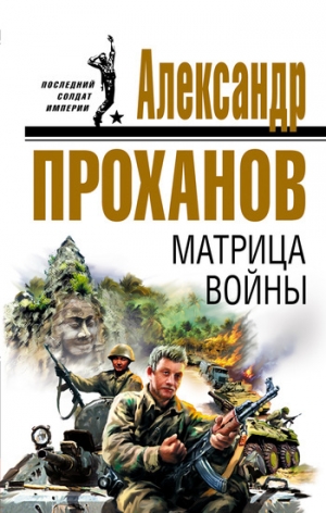 обложка книги Матрица войны - Александр Проханов
