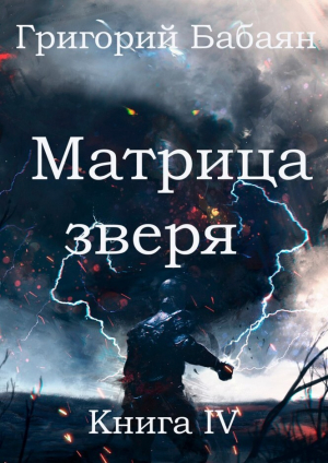 обложка книги Матрица зверя (СИ) - Григорий Бабаян