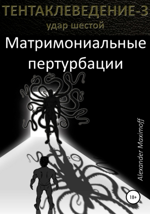 обложка книги Матримониальные пертурбации - Alexander Maximoff