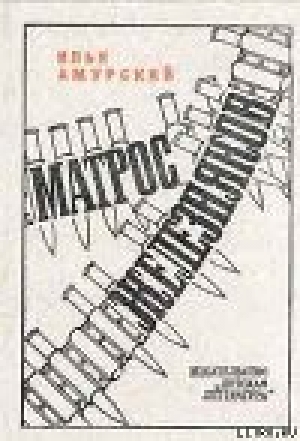 обложка книги Матрос Железняков - Илья Амурский