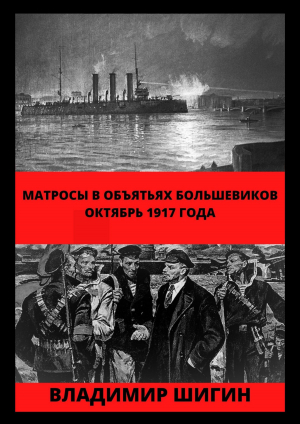 обложка книги Матросы в объятьях большевиков. Октябрь 1917 года - Владимир Шигин