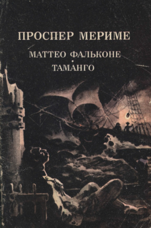обложка книги Маттео Фальконе. Таманго - Проспер Мериме