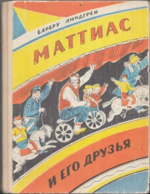 обложка книги Маттиас и его друзья - Барбру Линдгрен