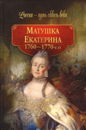 обложка книги Матушка Екатерина (1760-1770-е гг.) - авторов Коллектив