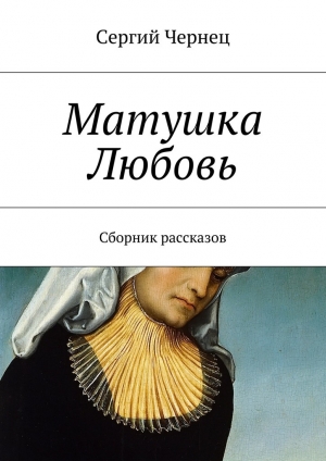 обложка книги Матушка Любовь - Сергий Чернец