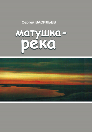 обложка книги Матушка-река - Сергей Васильев