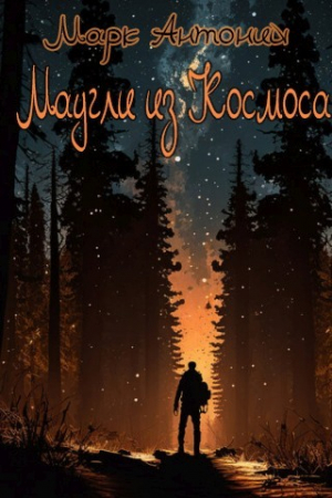 обложка книги Маугли из Космоса (СИ) - Марк Антоний