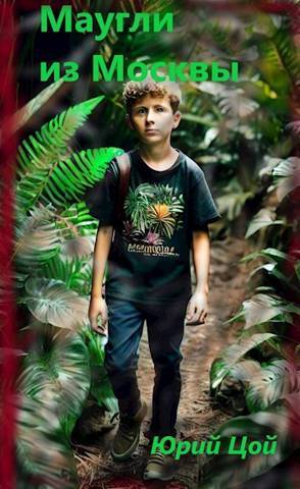 обложка книги Маугли из Москвы (СИ) - Юрий Цой