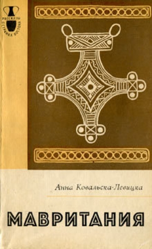 обложка книги Мавритания - Анна Ковальска-Левицка