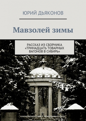 обложка книги Мавзолей зимы - Юрий Дьяконов
