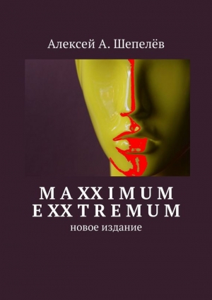 обложка книги Maxximum Exxtremum - Алексей А. Шепелёв