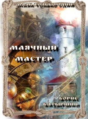 обложка книги Маячный мастер (СИ) - Борис Батыршин
