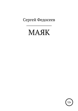 обложка книги Маяк - Сергей Федосеев