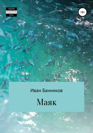 обложка книги Маяк - Иван Банников