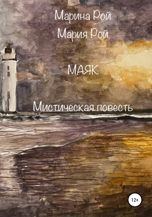 обложка книги Маяк - Мария Рой