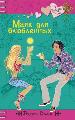 обложка книги Маяк для влюбленных - Вадим Селин