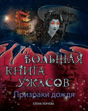 обложка книги Маяк мертвых - Елена Усачева