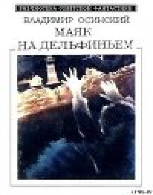 обложка книги Маяк на Дельфиньем (сборник) - Владимир Осинский