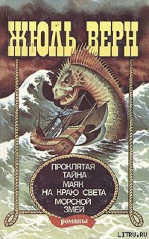 обложка книги Маяк на краю света - Жюль Габриэль Верн