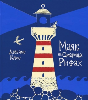 обложка книги Маяк на Омаровых рифах - Джеймс Крюс