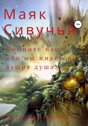 обложка книги Маяк Сивучья - Виталий Кириллов