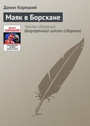 обложка книги Маяк в Борсхане - Данил Корецкий