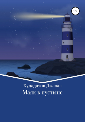обложка книги Маяк в Пустыне - Джалал Худадатов