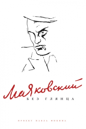 обложка книги Маяковский без глянца - Павел Фокин
