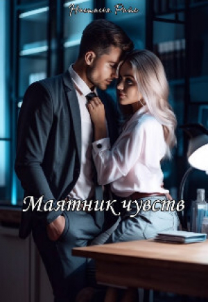 обложка книги Маятник чувств (СИ) - Настасья Райс