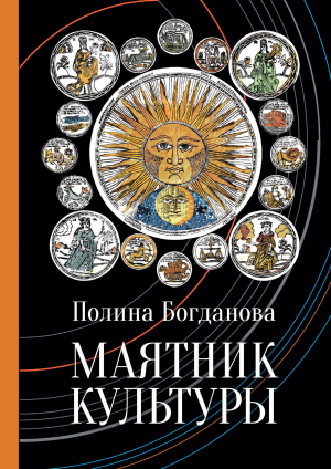обложка книги Маятник культуры - Полина Богданова
