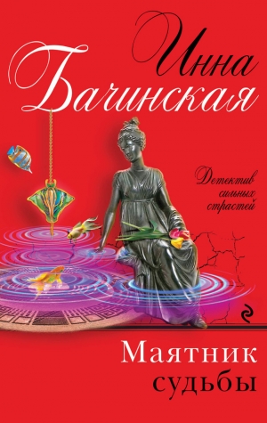 обложка книги Маятник судьбы - Инна Бачинская
