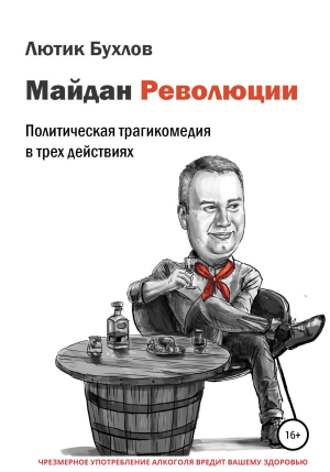 обложка книги Майдан Революции - Лютик Бухлов
