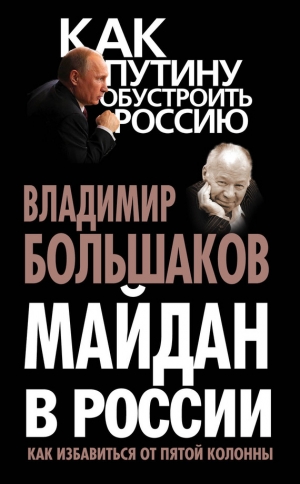 обложка книги Майдан в России. Как избавиться от пятой колонны - Владимир Большаков