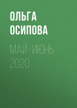 обложка книги Май–июнь 2020 - ОЛЬГА ОСИПОВА