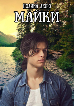 обложка книги Майки (СИ) - Полина Люро