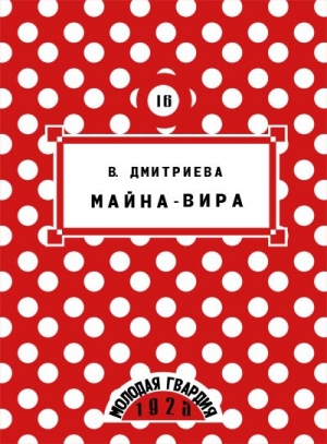 обложка книги Майна-Вира - Валентина Дмитриева