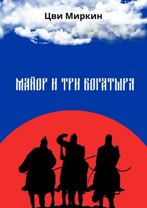 обложка книги Майор и три богатыря - Цви Миркин