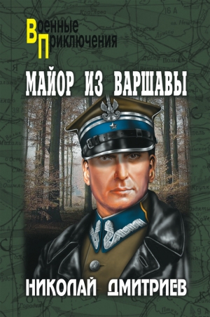 обложка книги Майор из Варшавы - Николай Дмитриев