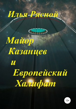 обложка книги Майор Казанцев и Европейский Халифат - Илья Рясной
