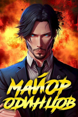 обложка книги Майор Одинцов (СИ) - Сергей Полев