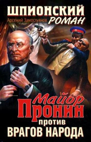 обложка книги Майор Пронин против врагов народа - Арсений Замостьянов