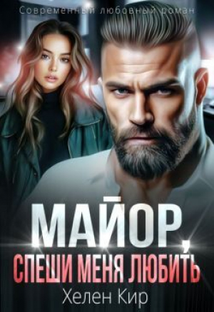 обложка книги Майор, спеши меня любить (СИ) - Хелен Кир