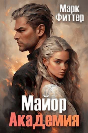 обложка книги Майор. Академия (СИ) - Марк Фиттер