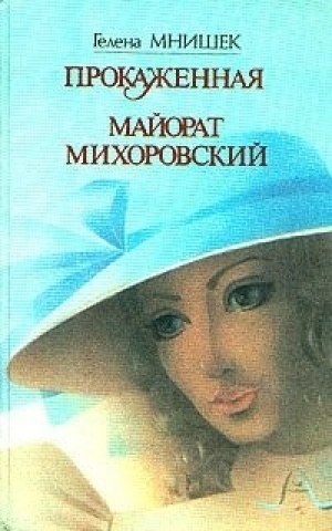 обложка книги Майорат Михоровский - Гелена Мнишек