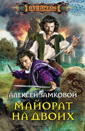 обложка книги Майорат на двоих - Алексей Замковой