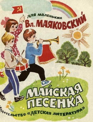 обложка книги Майская песенка - Владимир Маяковский