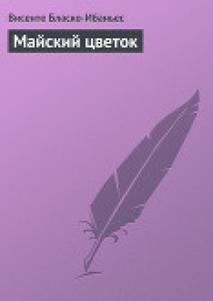 обложка книги Майский цветок - Висенте Бласко-Ибаньес