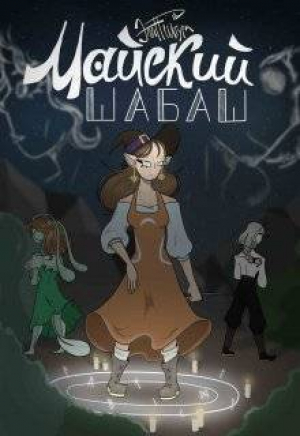 обложка книги Майский Шабаш (СИ) - Элин Штурм