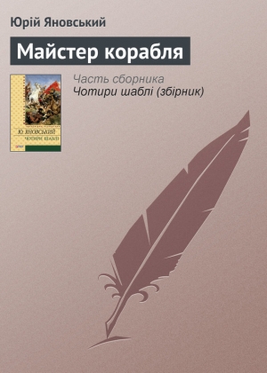 обложка книги Майстер корабля - Юрій Яновський